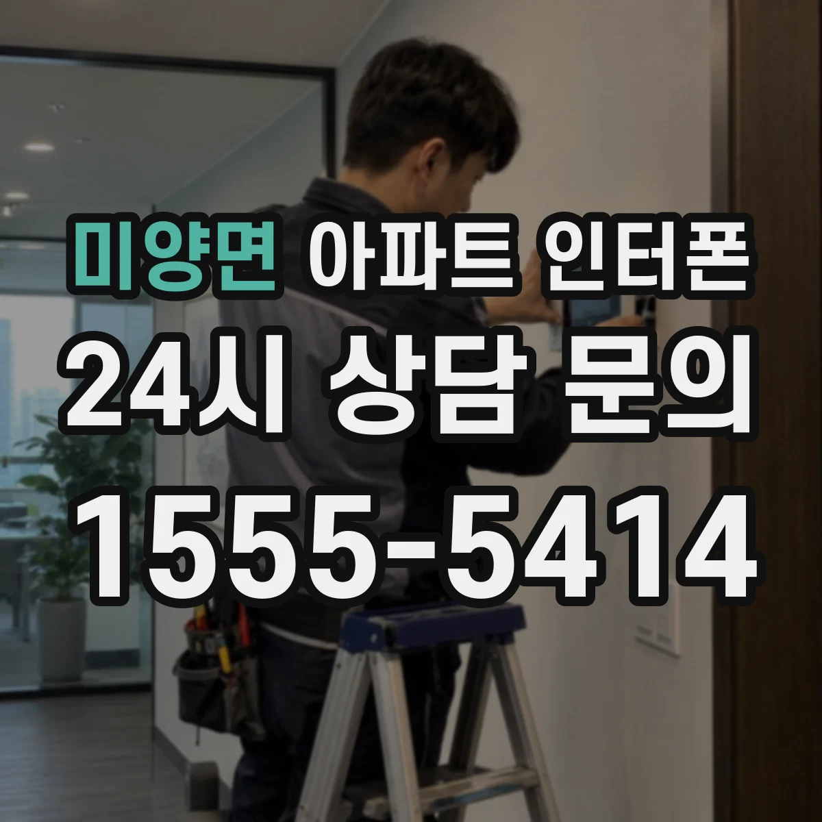 미양면 아파트 인터폰