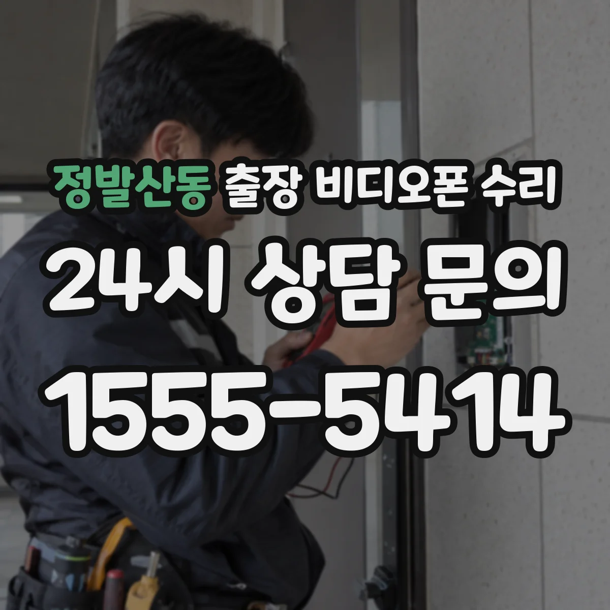 정발산동 출장 비디오폰 수리