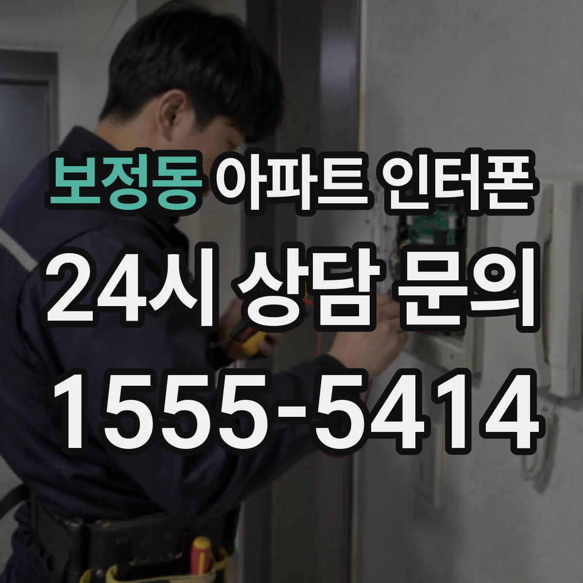 보정동 아파트 인터폰