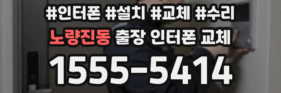 노량진동 출장 인터폰 교체