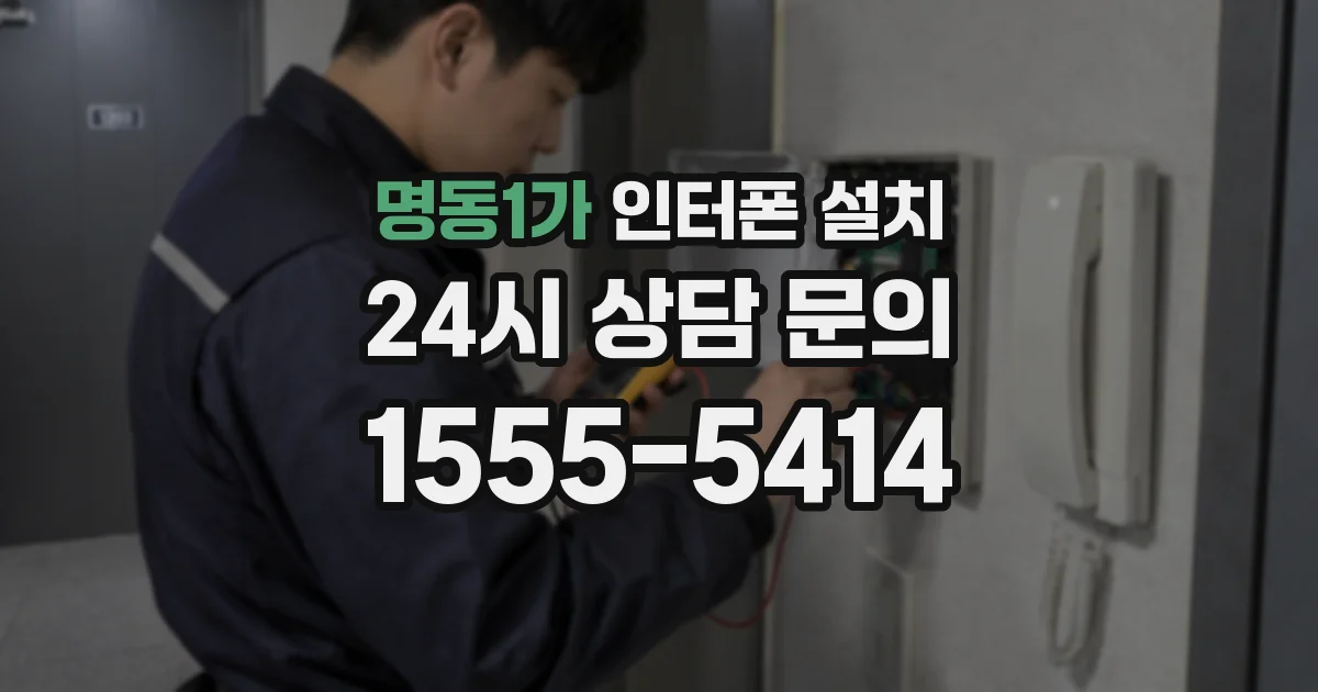명동1가 인터폰 설치