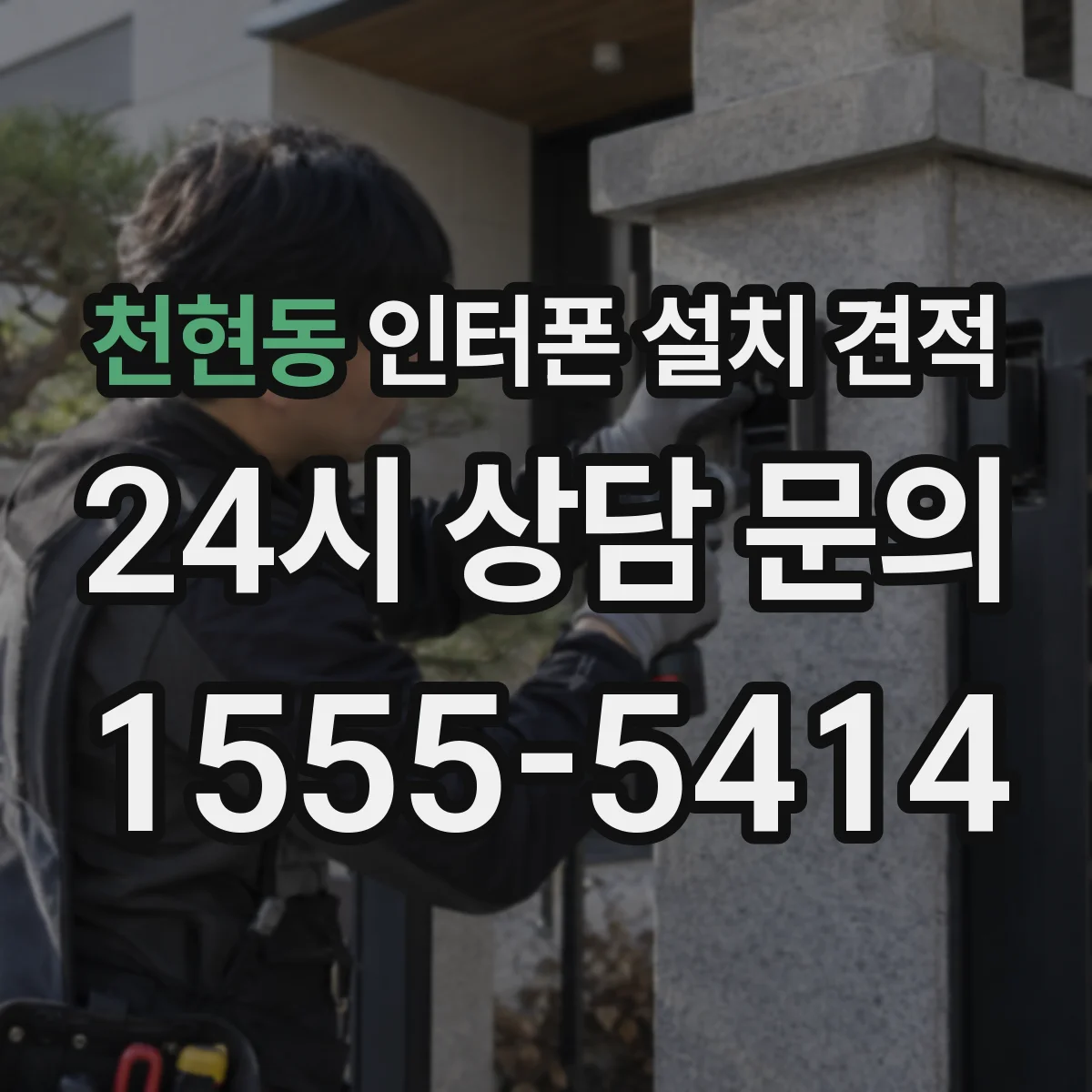 천현동 인터폰 설치 견적