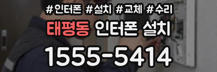 태평동 인터폰 설치
