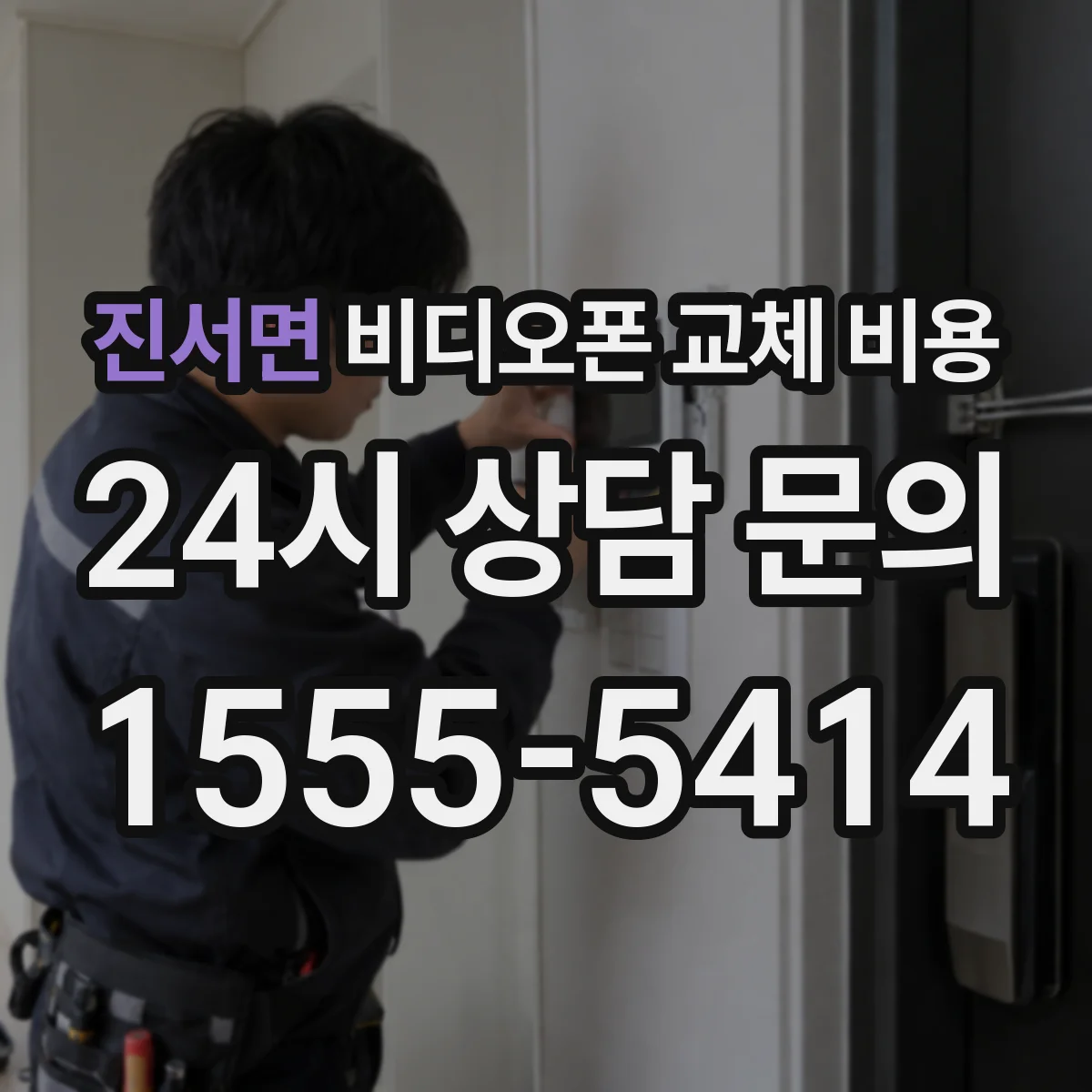 진서면 비디오폰 교체 비용