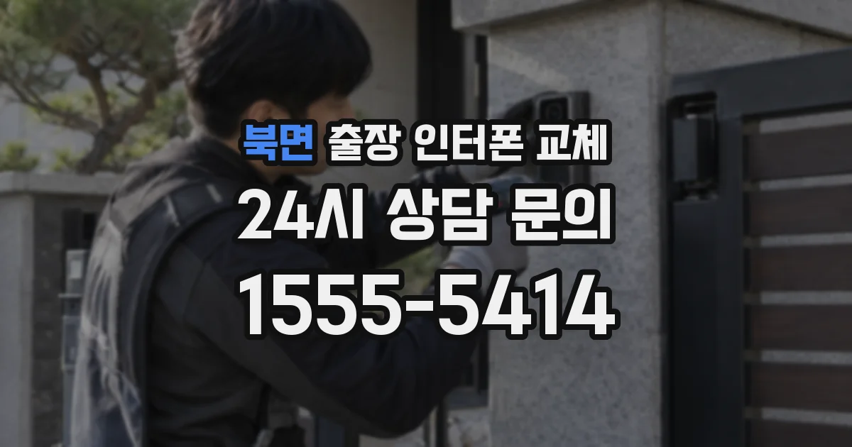 북면 출장 인터폰 교체