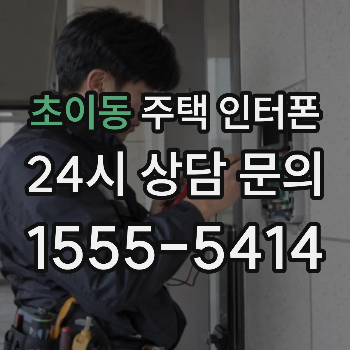초이동 주택 인터폰