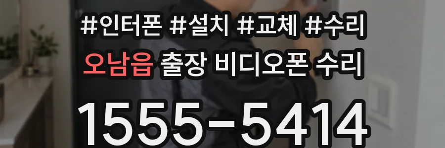 오남읍 출장 비디오폰 수리