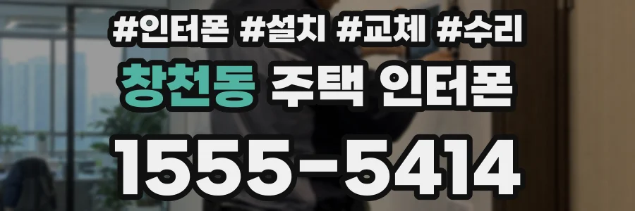 창천동 주택 인터폰