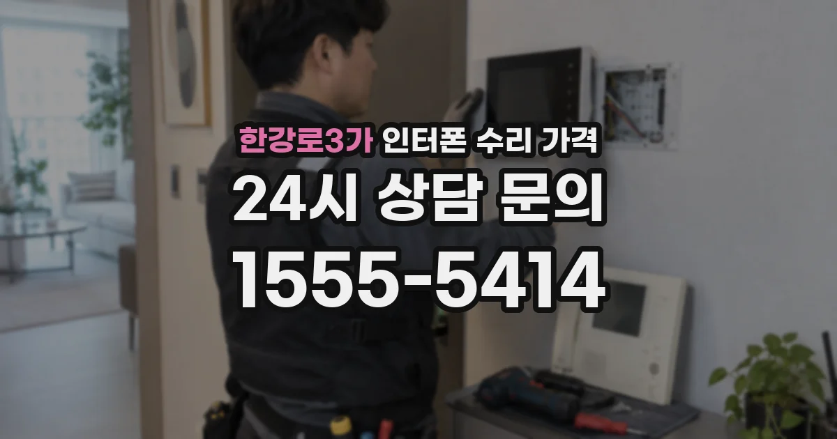한강로3가 인터폰 수리 가격
