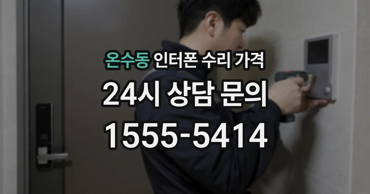 온수동 인터폰 수리 가격