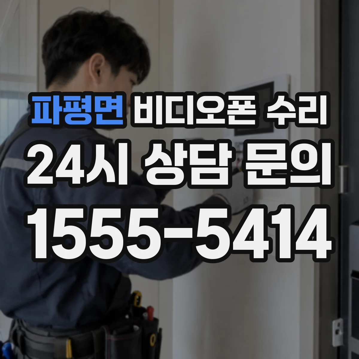 파평면 비디오폰 수리
