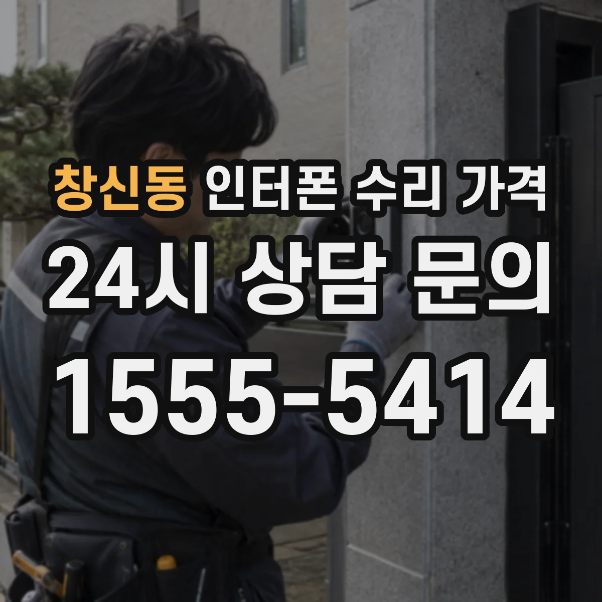 창신동 인터폰 수리 가격