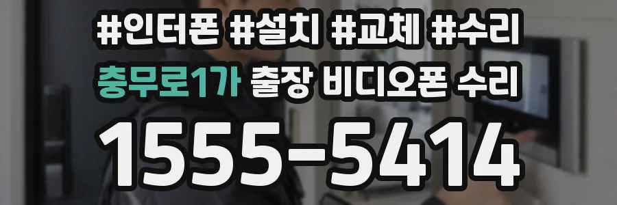 충무로1가 출장 비디오폰 수리