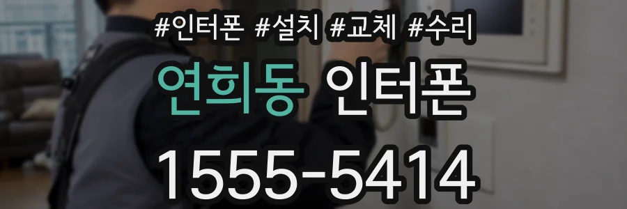 연희동 인터폰