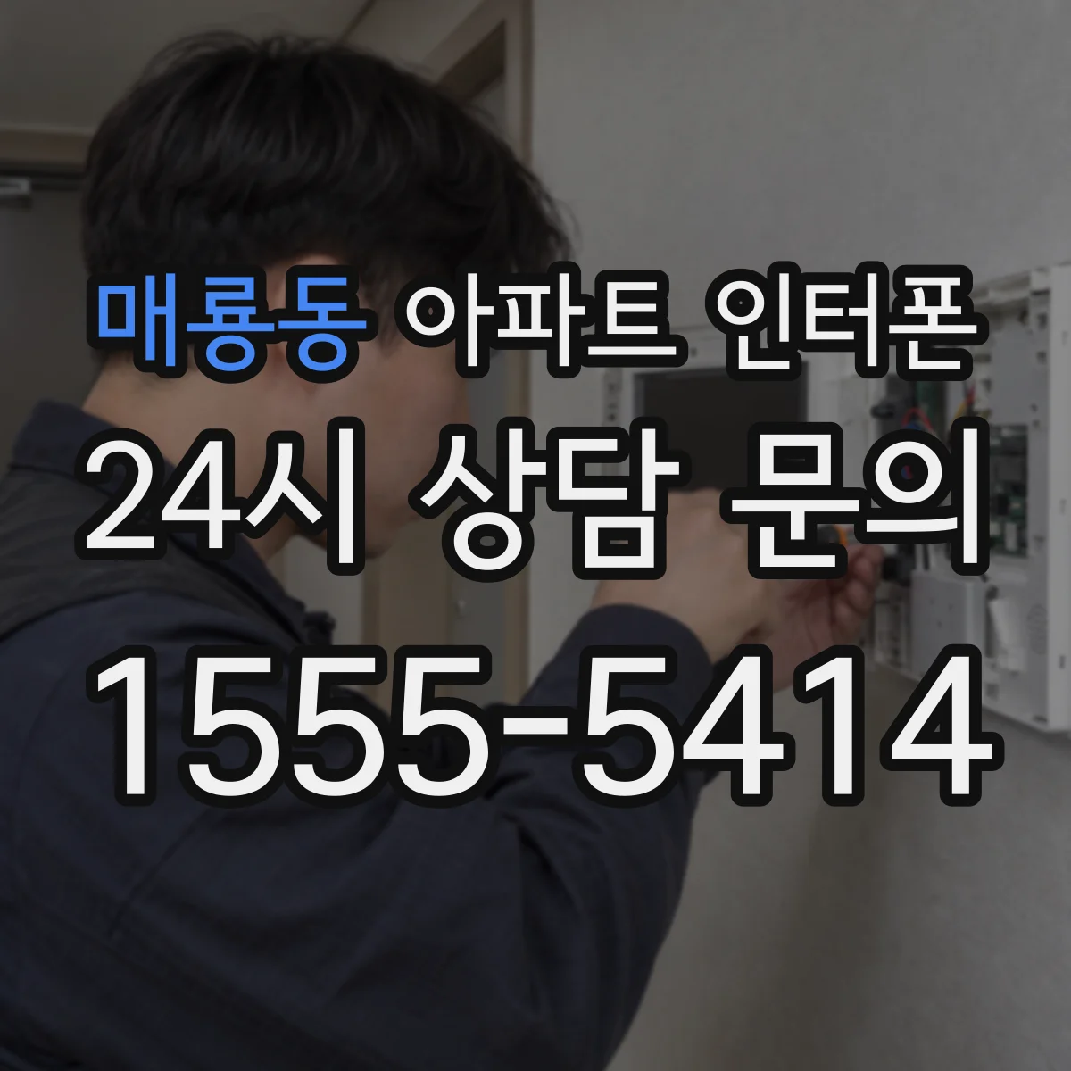 매룡동 아파트 인터폰