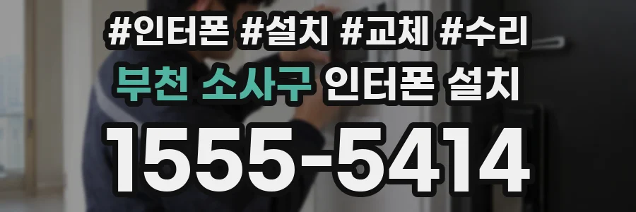 부천 소사구 인터폰 설치