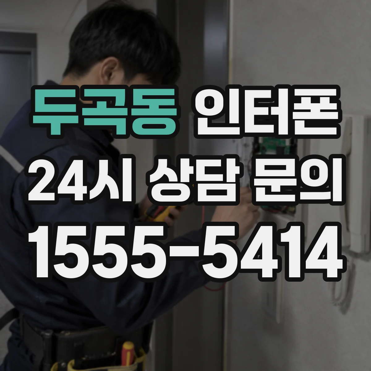 두곡동 인터폰