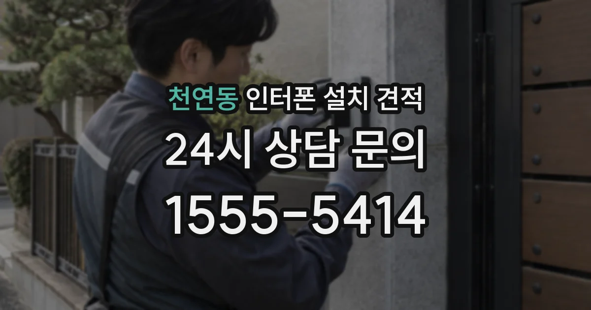 천연동 인터폰 설치 견적