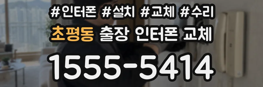 초평동 출장 인터폰 교체