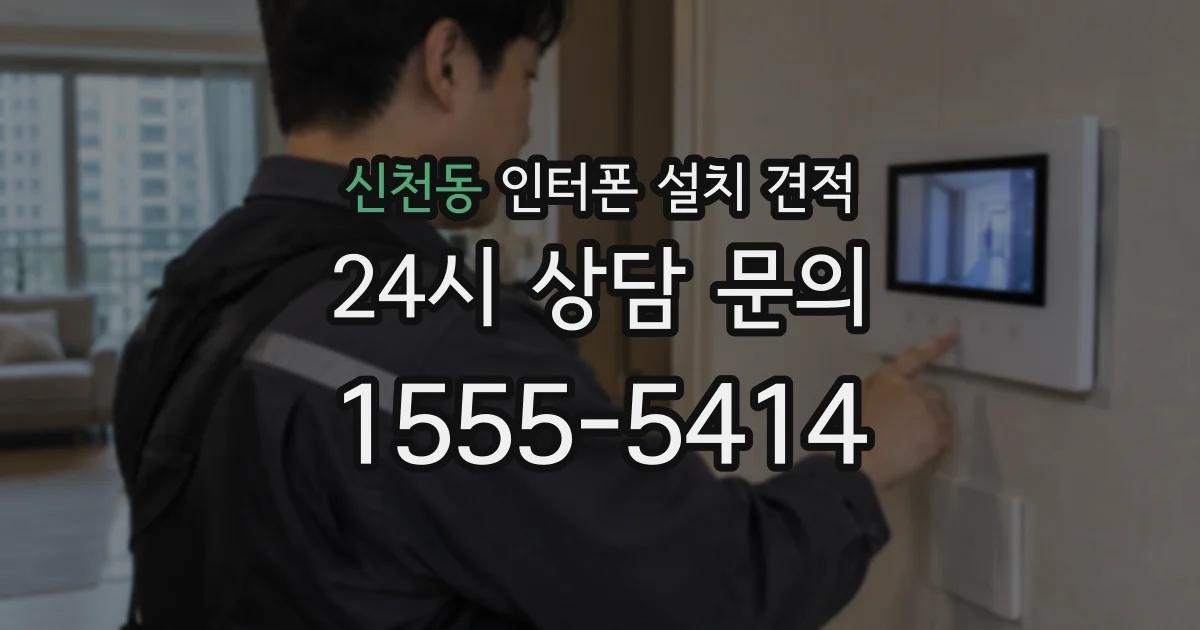 신천동 인터폰 설치 견적