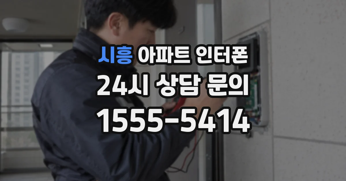 시흥 아파트 인터폰