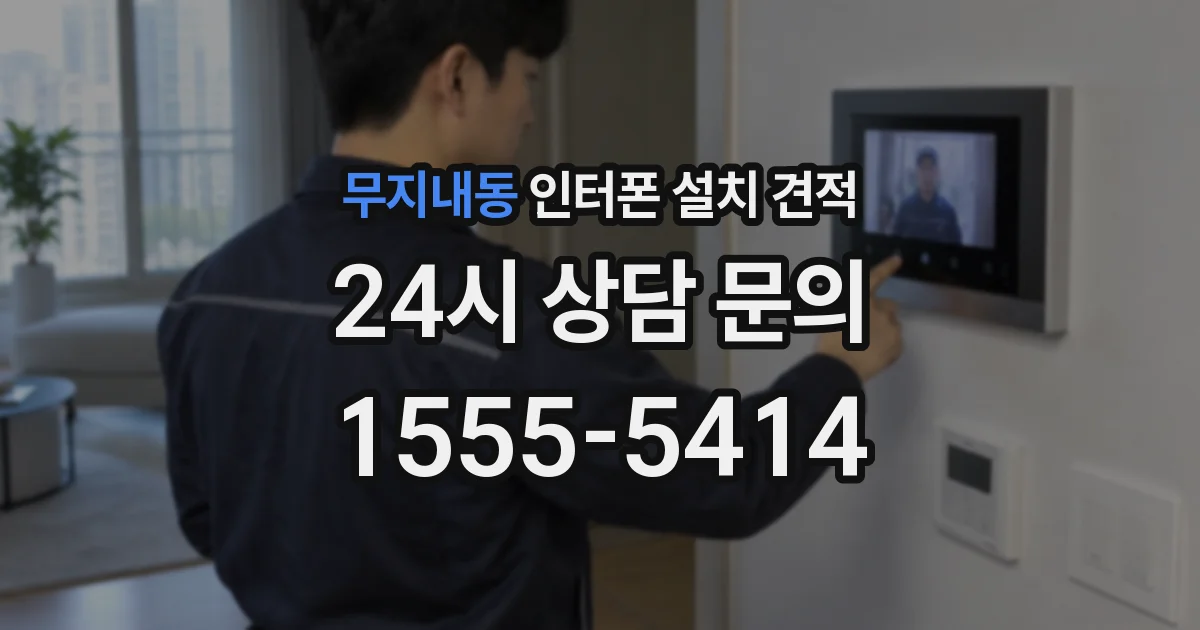 무지내동 인터폰 설치 견적
