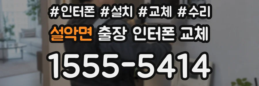 설악면 출장 인터폰 교체