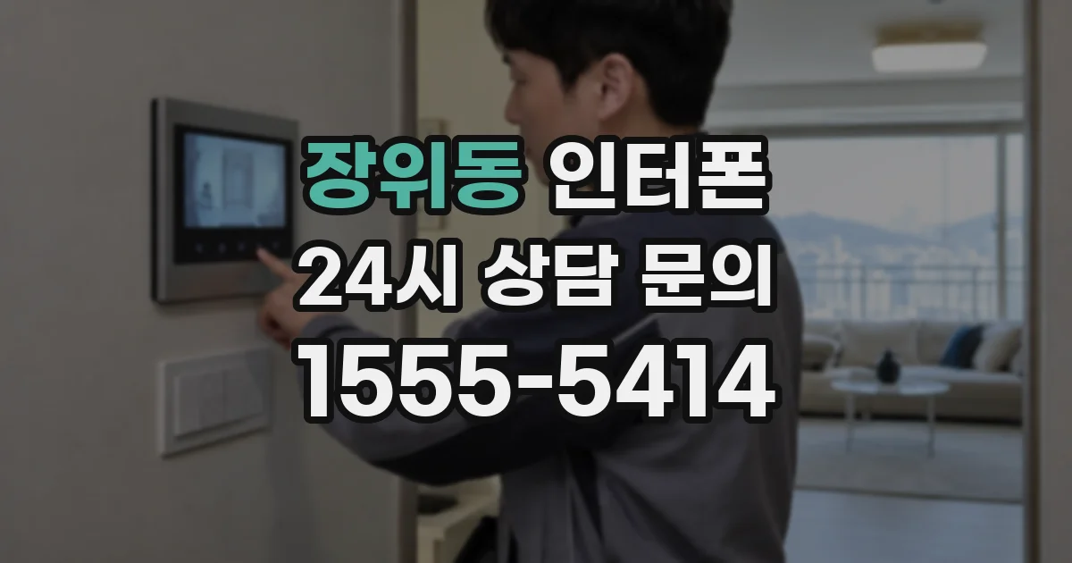 장위동 인터폰