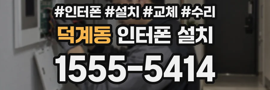 덕계동 인터폰 설치