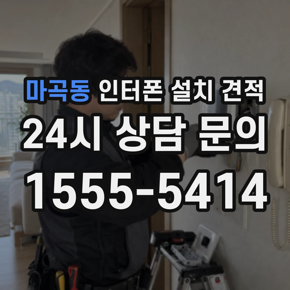 마곡동 인터폰 설치 견적