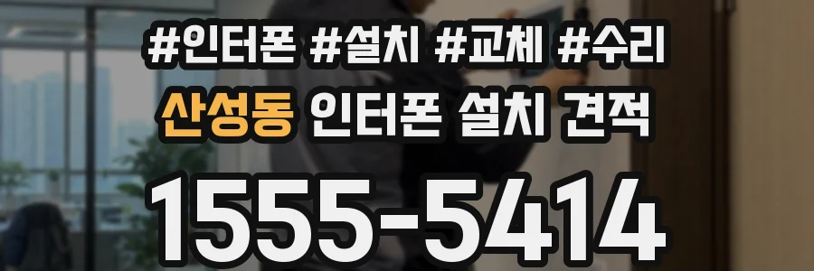 산성동 인터폰 설치 견적