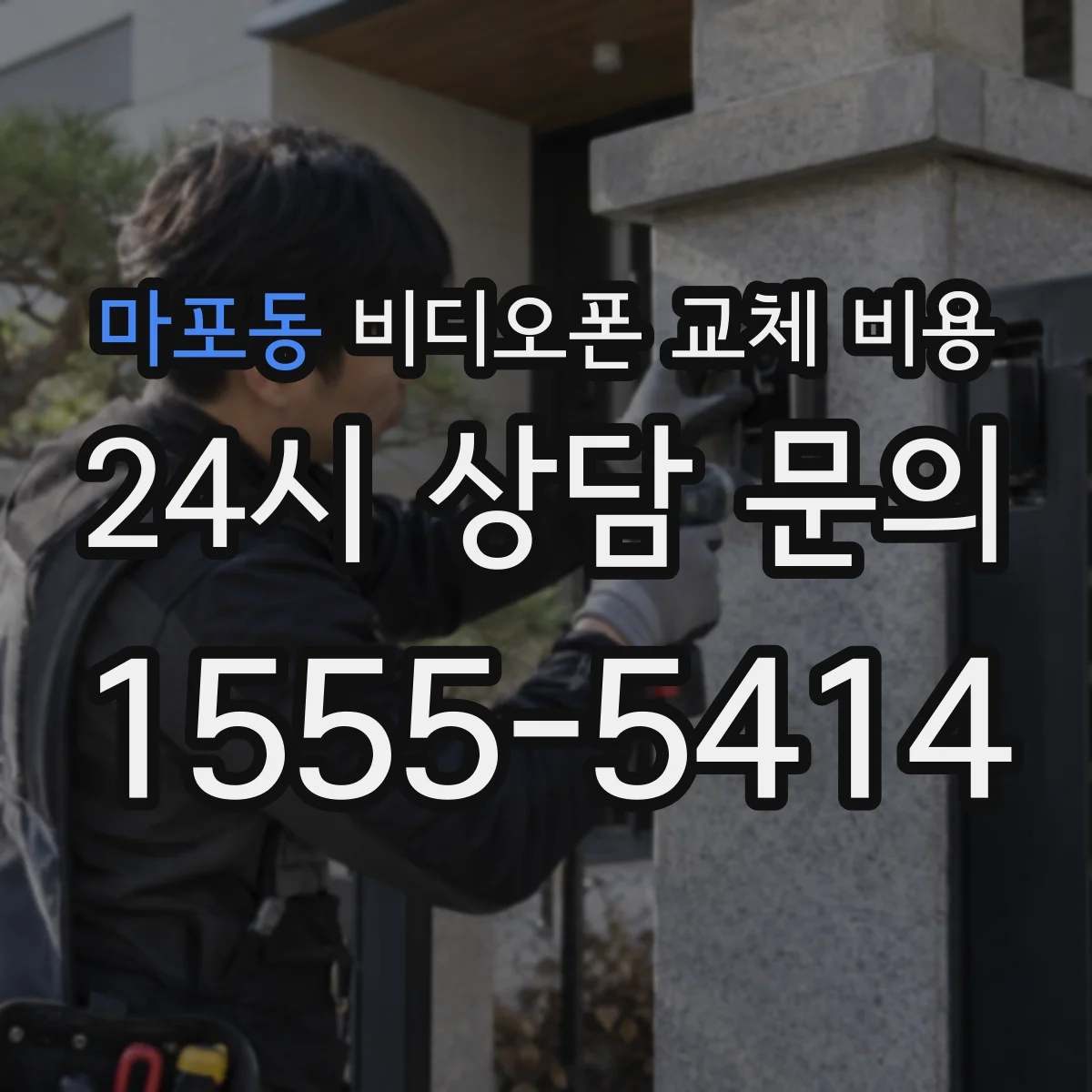 마포동 비디오폰 교체 비용