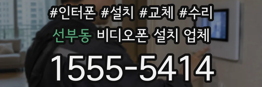 선부동 비디오폰 설치 업체