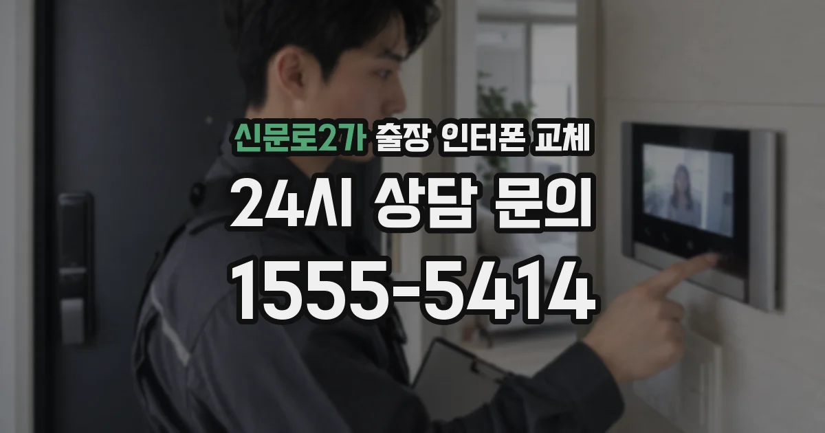 신문로2가 출장 인터폰 교체