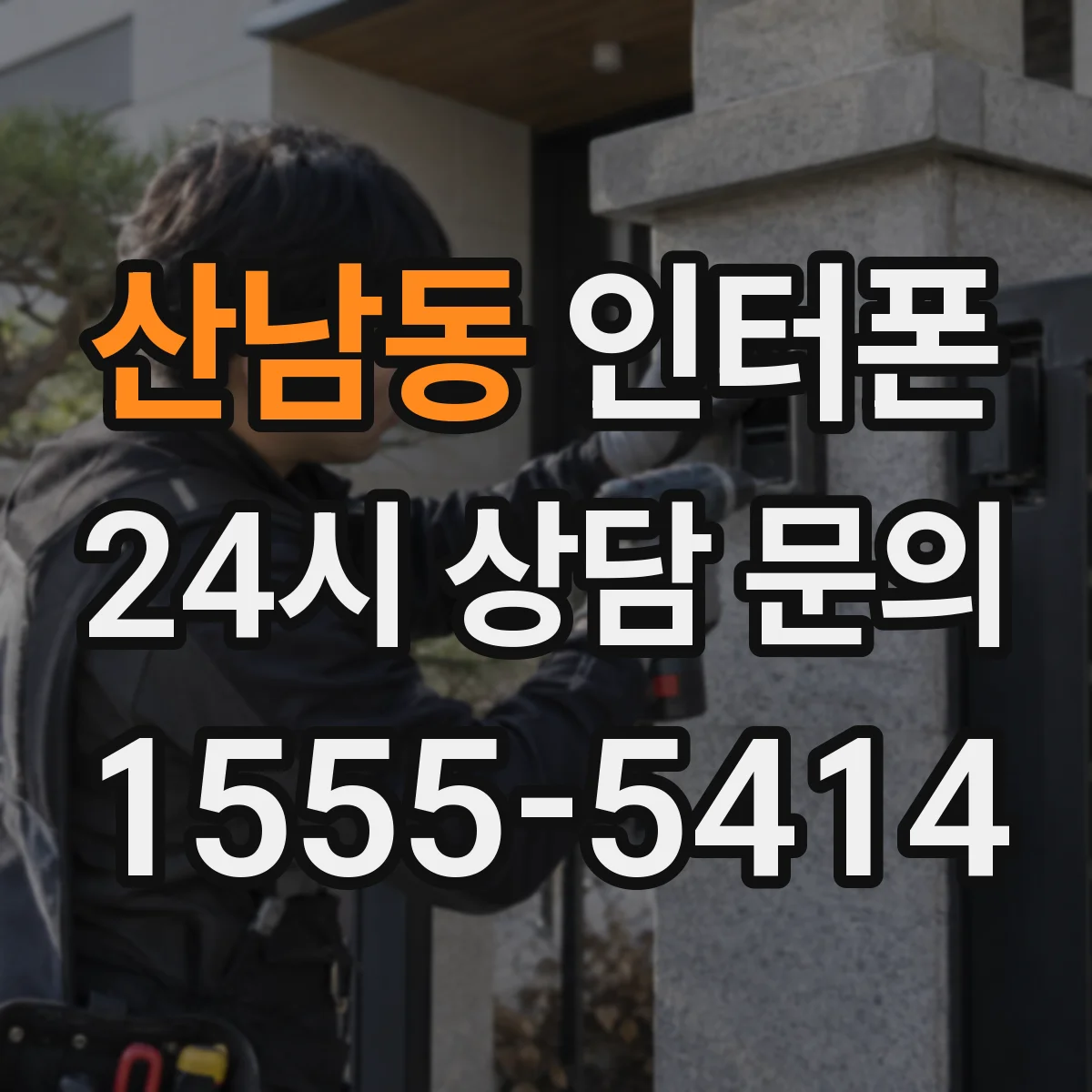 산남동 인터폰
