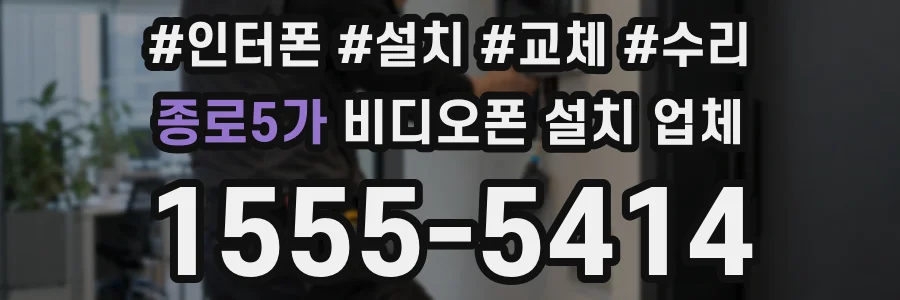 종로5가 비디오폰 설치 업체