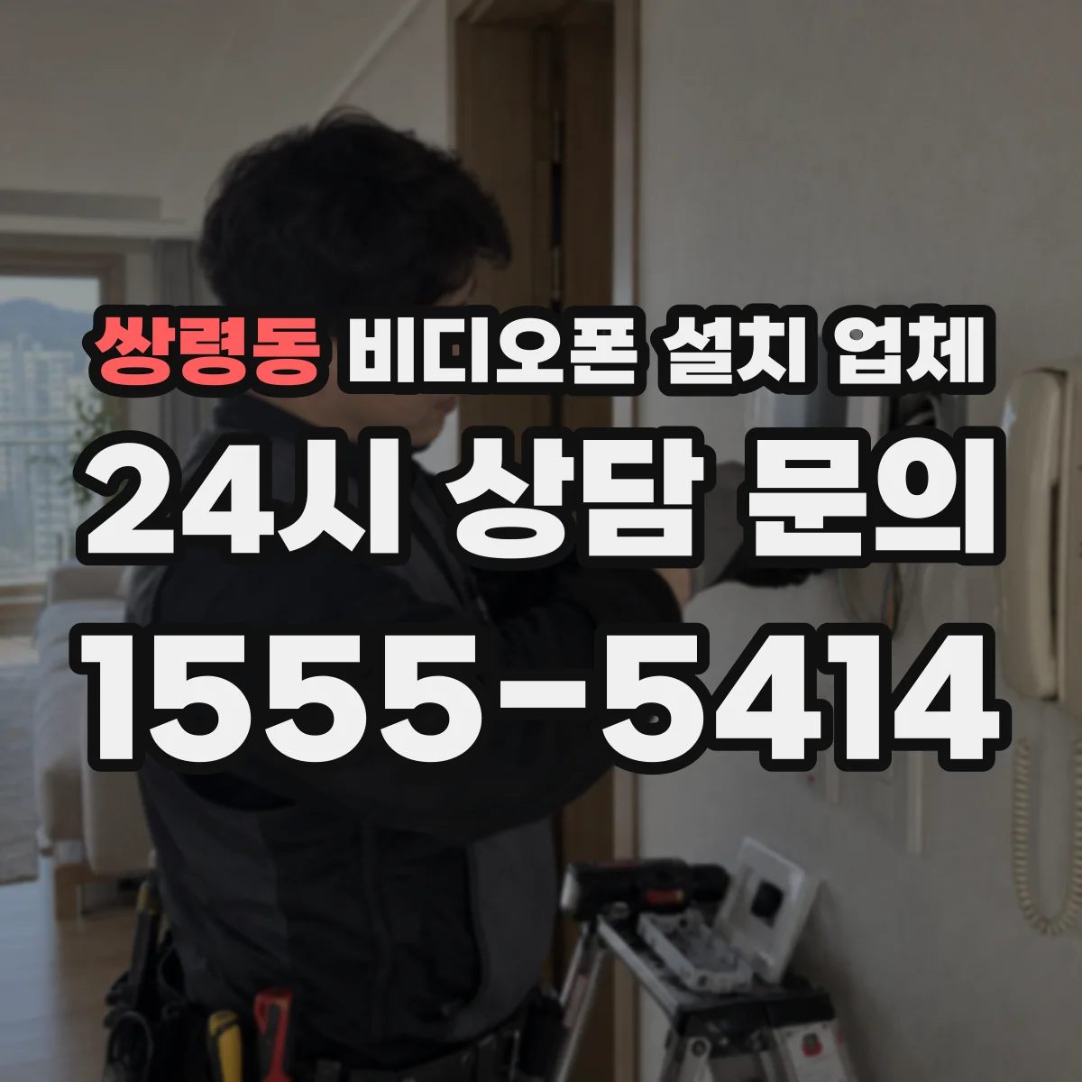 쌍령동 비디오폰 설치 업체