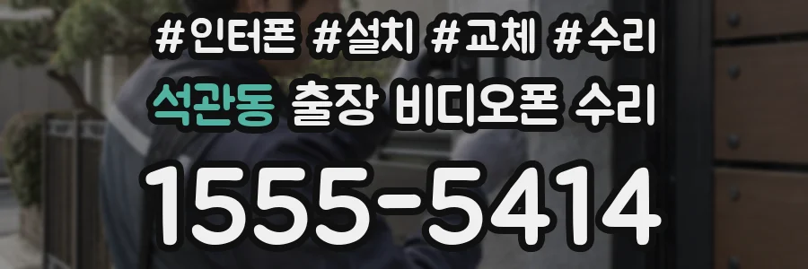 석관동 출장 비디오폰 수리