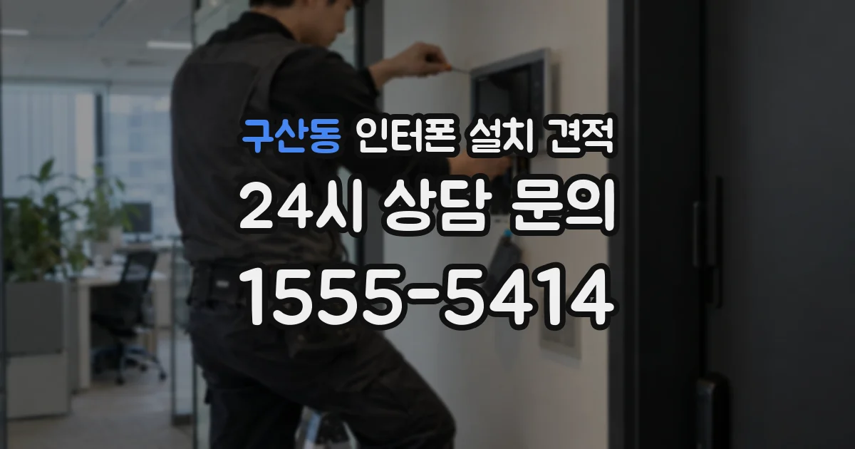 구산동 인터폰 설치 견적