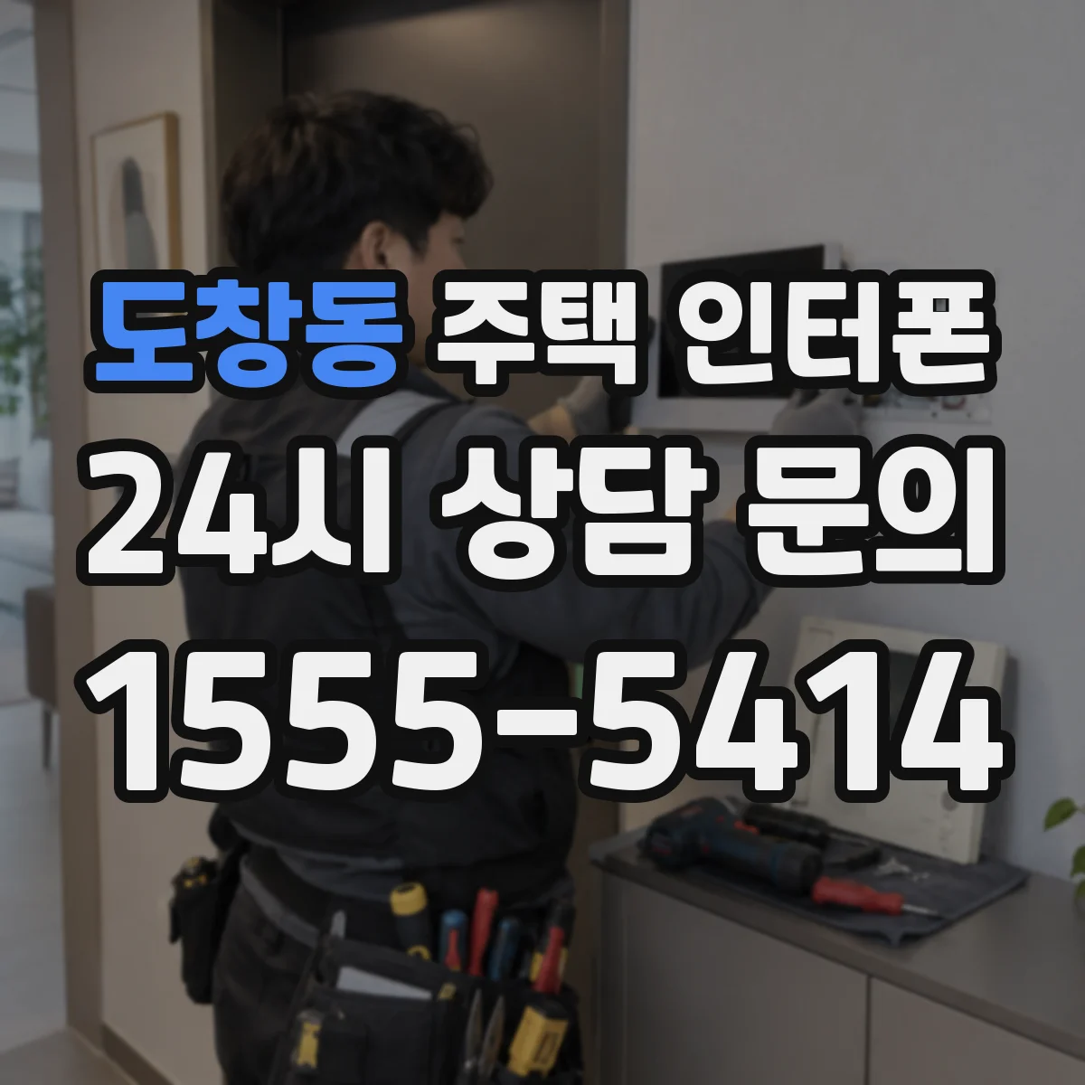 도창동 주택 인터폰