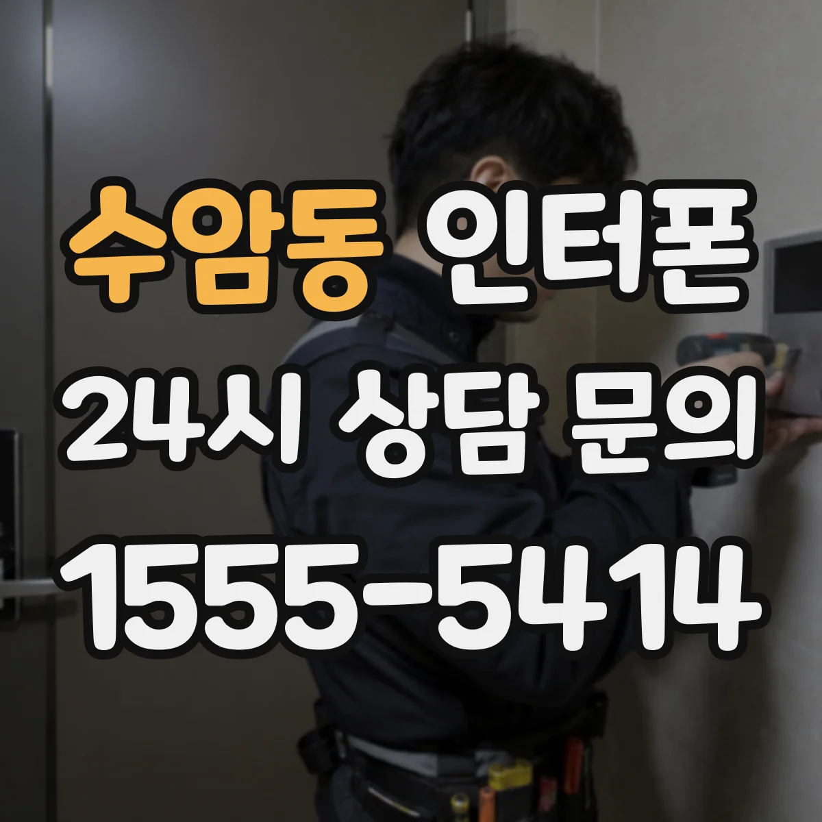수암동 인터폰
