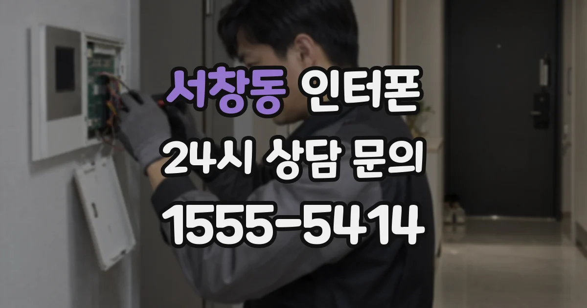 서창동 인터폰