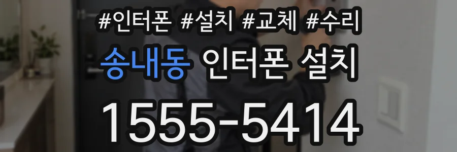 송내동 인터폰 설치