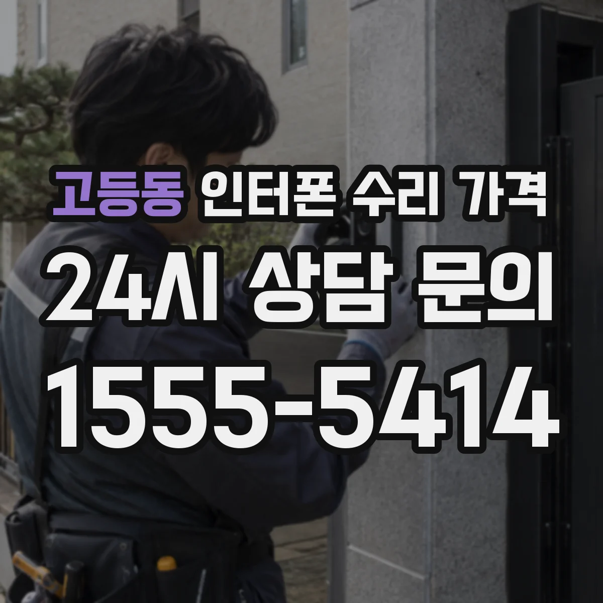 고등동 인터폰 수리 가격