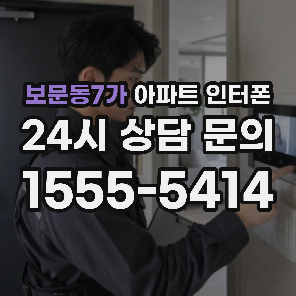 보문동7가 아파트 인터폰