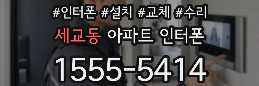 세교동 아파트 인터폰