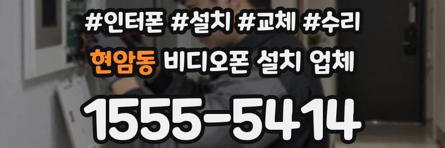 현암동 비디오폰 설치 업체