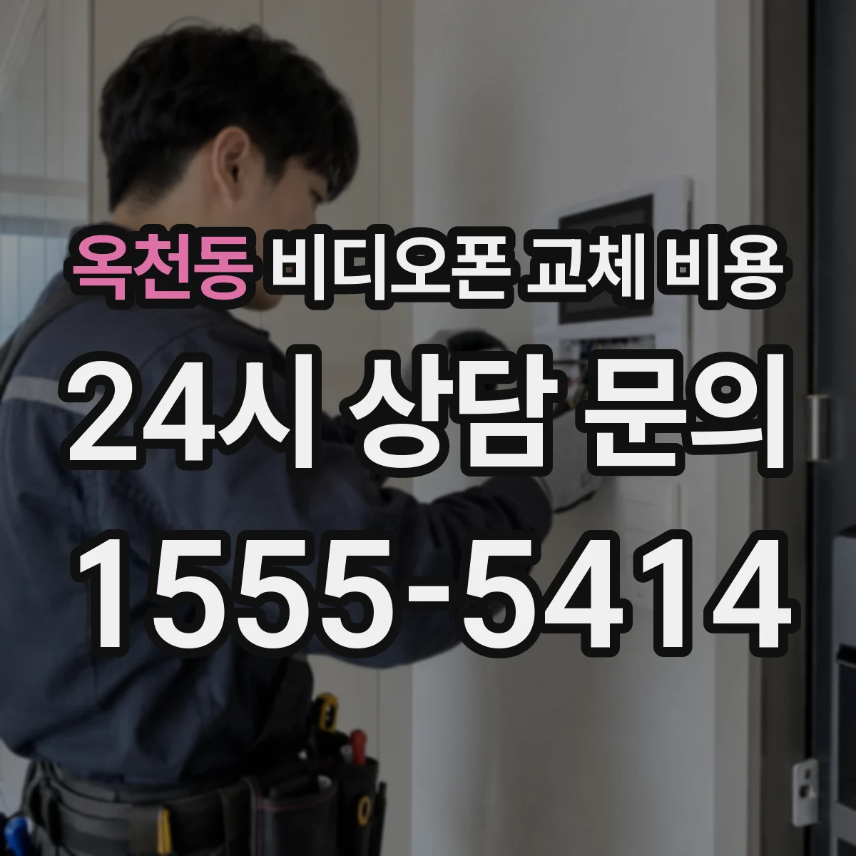 옥천동 비디오폰 교체 비용