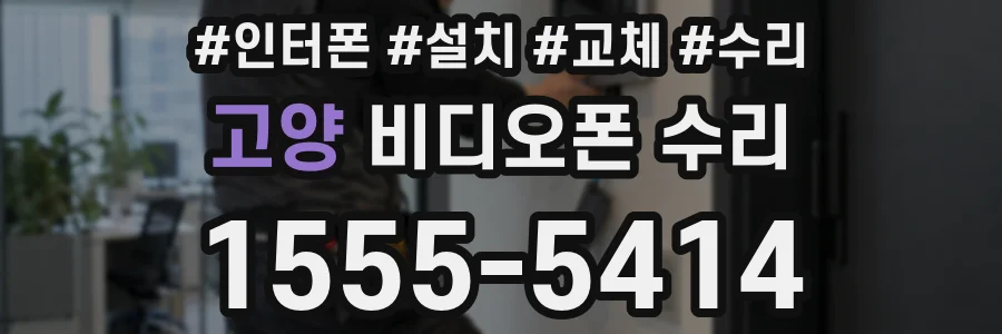 고양 비디오폰 수리