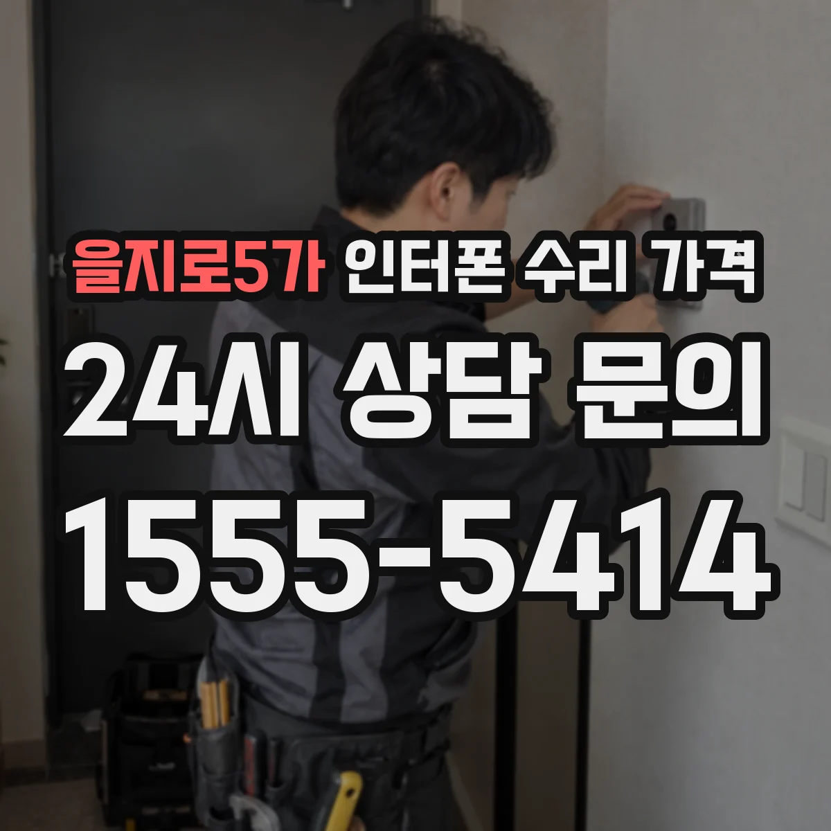 을지로5가 인터폰 수리 가격